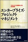 エンタープライズ・プロジェクトマネジメント ― プロジェクト型組織による全社経営