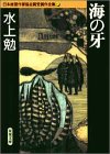書評 海の牙 by hit4papa