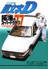 頭文字(イニシャル)D拓海のスーパードラテク77 (KCDX (1219)) 頭文字(イニシャル)D拓海のスーパードラテク77 (KCDX (1219))の画像