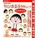 ちびまる子ちゃんシール~はっておくれよ!