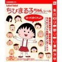 ちびまる子ちゃんシール～はっておくれよ!