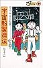 藤子不二雄少年SF短編集 (第3巻) (てんとう虫コミックス―別コロ版)
