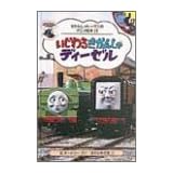 いじわるきかんしゃディーゼル (きかんしゃトーマスのアニメ絵本)
