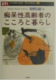 痴呆性高齢者のこころと暮らし (メンタルヘルス・ライブラリー)
