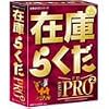 在庫らくだPRO 2