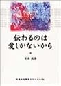 伝わるのは愛しかないから (目覚める時空シリーズ (01))
