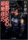 殺戮のための超・絶・技・巧―パーミリオンのネコ〈1〉 (ハルキ文庫)