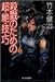 殺戮のための超・絶・技・巧―パーミリオンのネコ〈1〉 (ハルキ文庫)