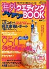 海外ウェディングアイデアBOOK