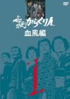 必殺からくり人 血風編 VOL.1