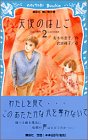 天使のはしご〈2〉 (講談社青い鳥文庫)