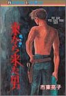 東から来た男 (ボニータコミックス)