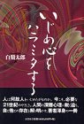 いじめ心をハラミタするの画像