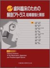 歯科臨床のための解剖アトラス―咀嚼器官と頚部