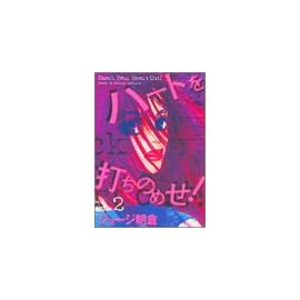 ハートを打ちのめせ! Vol.2 (2) (Feelコミックス)
