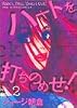 ハートを打ちのめせ! Vol.2 (Feelコミックス)