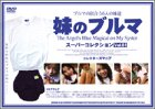 ��Υ֥�� ~�����ѡ����쥯����� Vol.01 [DVD]