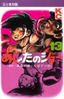 あしたのジョー (13) (KCデラックス (367))