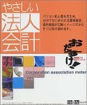 やさしい法人会計