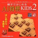 �e�q�ł͂��߂� AI����KIDS 2 for Windows