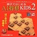 親子ではじめる AI将棋KIDS 2 for Windows