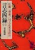 言志四録（3）　言志晩録 (講談社学術文庫 276)