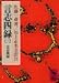 言志四録 3 (3) (講談社学術文庫 276)