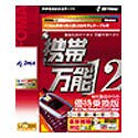 Amazon：携帯　携帯万能 12 優待乗換版 FOMA用乗り換え版USBモデムケーブル付