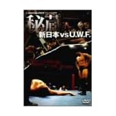 新日本 対 U.W.F. 秘蔵試合 DVD-BOX