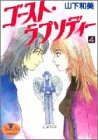ゴースト・ラプソディー (4) (ヤングユーコミックス)