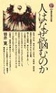 人はなぜ悩むのか