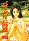 バリバリ伝説 (16) (KCスペシャル (650))