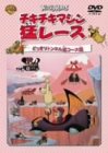 チキチキマシン猛レース どっきりトンネル迷コース編 [DVD]