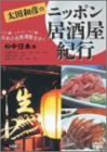 太田和彦のニッポン居酒屋紀行(2)中日本篇 [DVD]