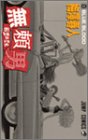 無頼男 8 (ジャンプコミックス)