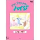 アルプスの少女ハイジ【ハイジとクララ】