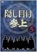 隠し目付参上 VOL.5 [DVD]