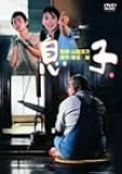 息子 [DVD]