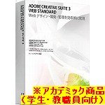 『【Mac版】Adobe Creative Suite 3.0 日本語版 Web Standard Macintosh版 アカデミック(学生・教職員向け)　※CS4製品への無償アップグレード対象商品（2009年2月9日申し込み分まで）』の写真