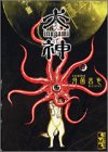 犬神 (4) (講談社漫画文庫)