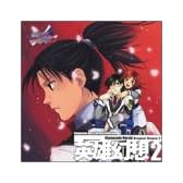 高機動幻想ガンパレードマーチ 7 英雄幻想 2