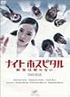�i�C�g�z�X�s�^�� �a�C�͖���Ȃ� DVD-BOX