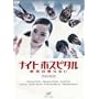 ナイトホスピタル 病気は眠らない DVD-BOX