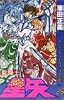 聖闘士星矢 VOL.25 グレイテストエクリップスの巻 (ジャンプコミックス)