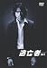 逃亡者 VOL.5 [DVD]