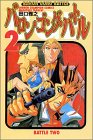 バロン・ゴング・バトル 2 (少年チャンピオン・コミックス)