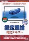 不動産鑑定士鑑定理論暗記テキスト (もうだいじょうぶ!!シリーズ)