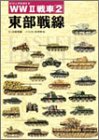 WWII 戦車(2) 東部戦線 (ビジュアルガイド)