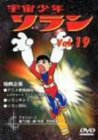 宇宙少年ソラン Vol.19