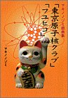 東京原子核クラブ フユヒコ―マキノノゾミ戯曲集